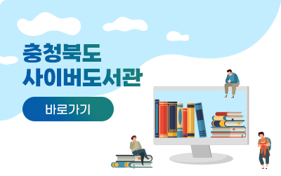 충청북도 사이버도서관/바로가기/