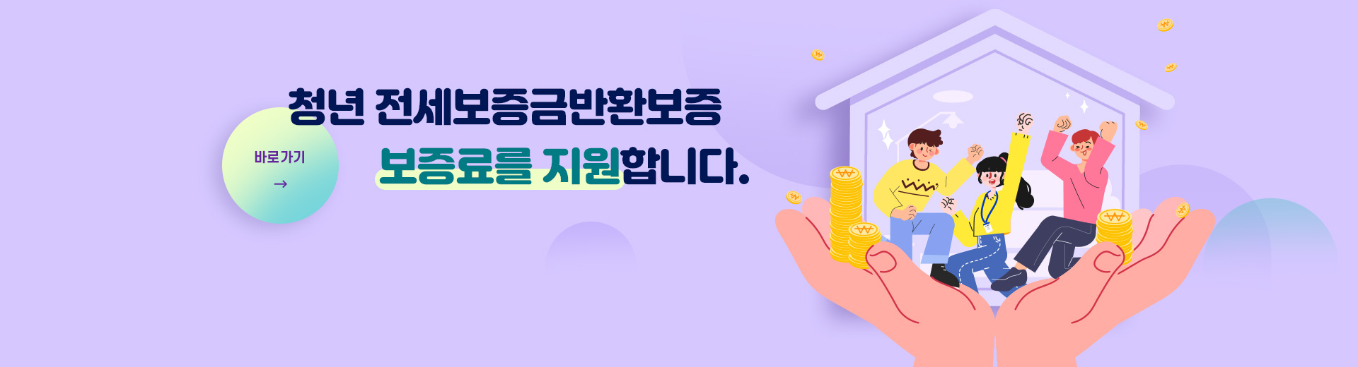 청년 전세보증반환보증 보증료를 지원합니다.