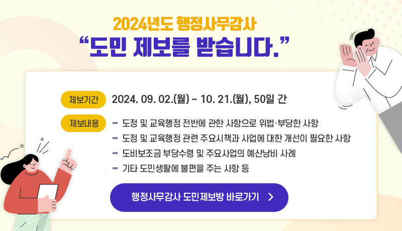 2024년도 충청북도의회 행정사무감사 「도민제보의 방」