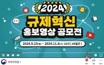 2024규제혁신 홍보영상 공모전