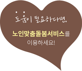 도움이 필요하다면, 노인맞춤돌봄서비스를 이용하세요!